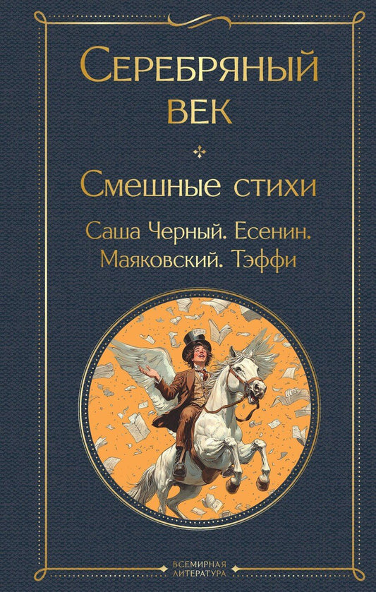 Обложка книги "Есенин, Тэффи, Черный: Серебряный век. Смешные стихи"