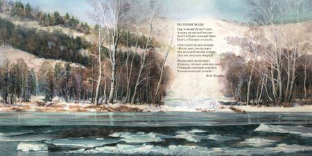 Фотография книги "Есенин, Тютчев: Большая поэзия для маленьких детей. Времена года"