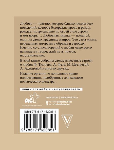 Фотография книги "Есенин, Тютчев, Фет: Стихи о любви. Избранная лирика с иллюстрациями"