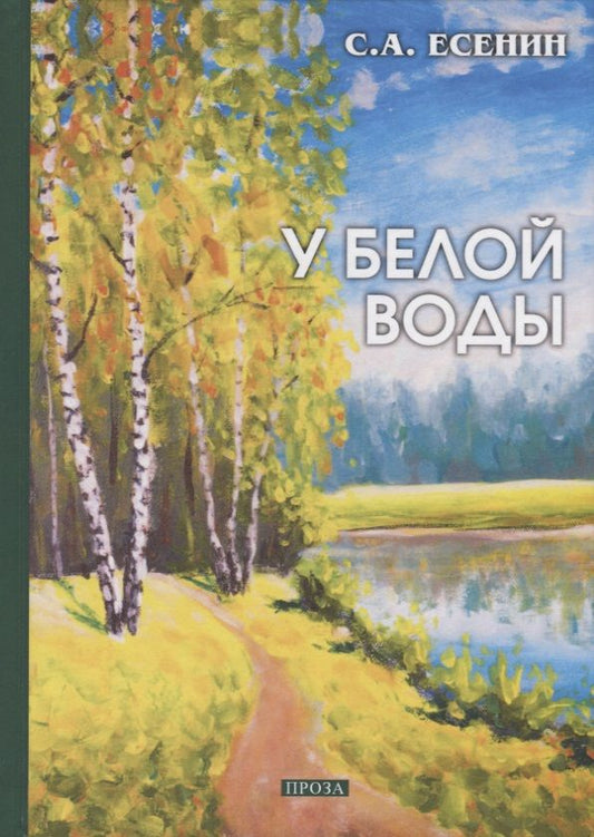 Обложка книги "Есенин: У белой воды"