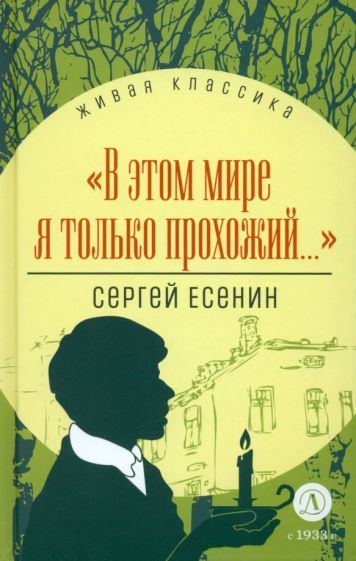 Обложка книги "Есенин: В этом мире я только прохожий... Стихотворения и поэмы"