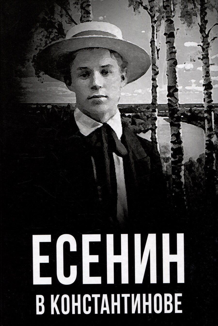 Обложка книги "Есенин в Константинове"