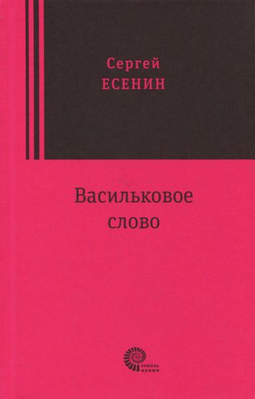 Обложка книги "Есенин: Васильковое слово"