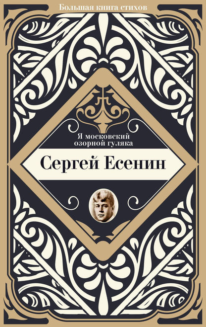 Обложка книги "Есенин: Я московский озорной гуляка"