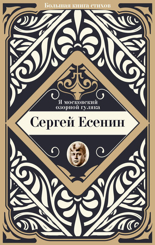 Обложка книги "Есенин: Я московский озорной гуляка"