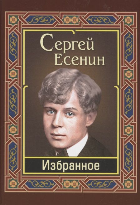 Обложка книги "Есенин: Есенин. Избранное"