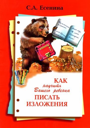 Обложка книги "Есенина: Как научить Вашего ребенка писать изложения. 4 класс"