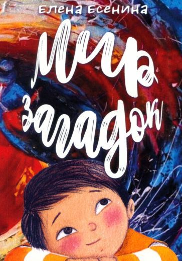 Обложка книги "Есенина: Мир загадок"