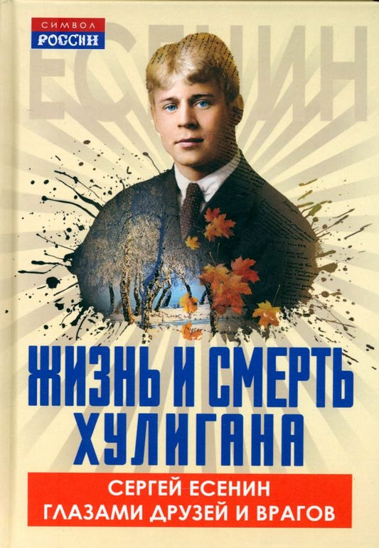 Обложка книги "Есенина, Ройзман, Мариенгоф: Жизнь и смерть хулигана. Сергей Есенин глазами друзей и врагов"