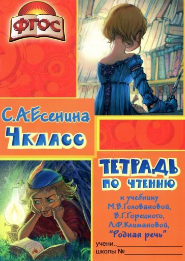 Обложка книги "Есенина: Тетрадь по чтению к учебнику "Родная речь" М. В. Головановой и др. 4 класс. ФГОС"