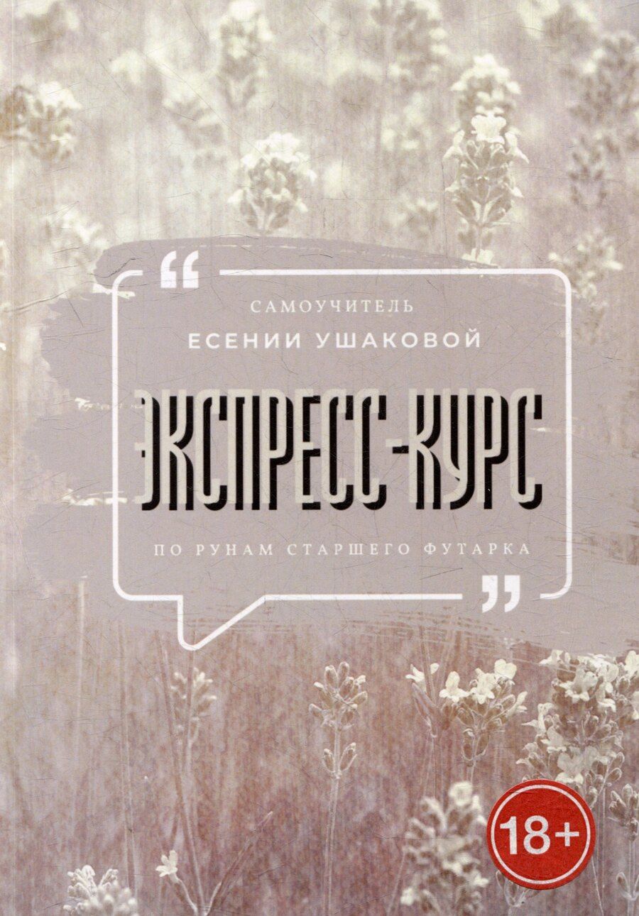 Обложка книги "Есения Ушакова: Экспресс-курс по рунам Старшего Футарка"