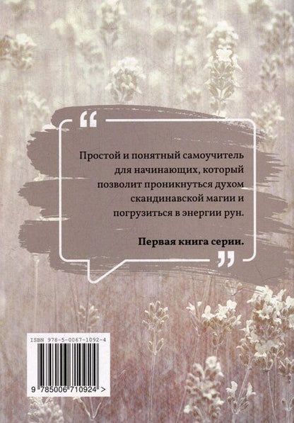 Фотография книги "Есения Ушакова: Экспресс-курс по рунам Старшего Футарка"