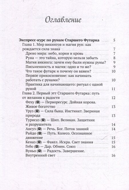 Фотография книги "Есения Ушакова: Экспресс-курс по рунам Старшего Футарка"