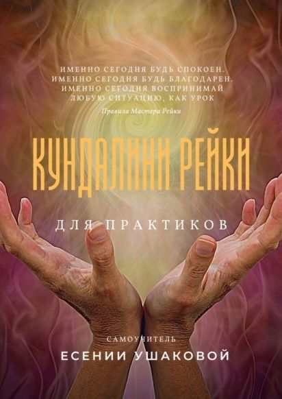 Обложка книги "Есения Ушакова: Кундалини Рейки для практиков"