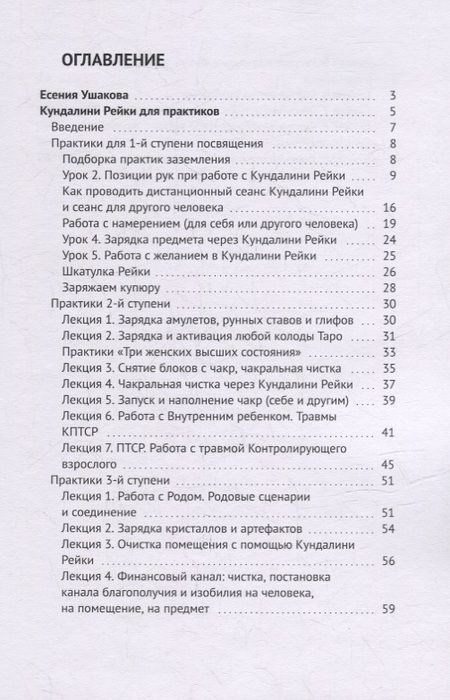 Фотография книги "Есения Ушакова: Кундалини Рейки для практиков"