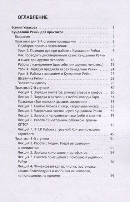Фотография книги "Есения Ушакова: Кундалини Рейки для практиков"