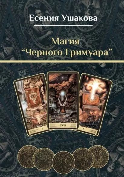 Обложка книги "Есения Ушакова: Магия «Черного Гримуара»"