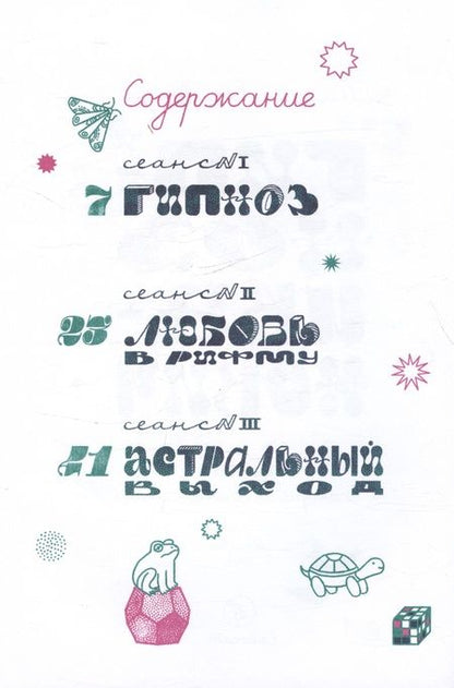 Фотография книги "Есеновский Михаил: Гипноз Иванович"