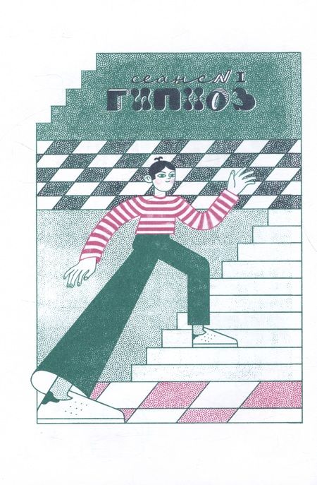 Фотография книги "Есеновский Михаил: Гипноз Иванович"