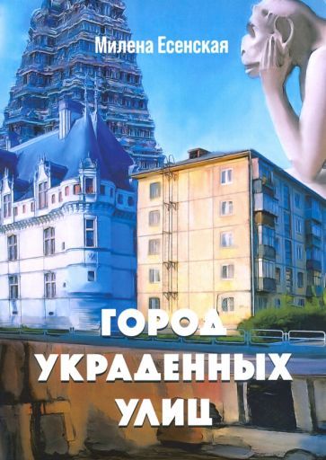 Обложка книги "Есенская: Город украденных улиц"
