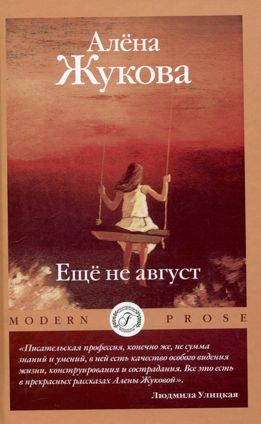 Обложка книги "Еще не август"