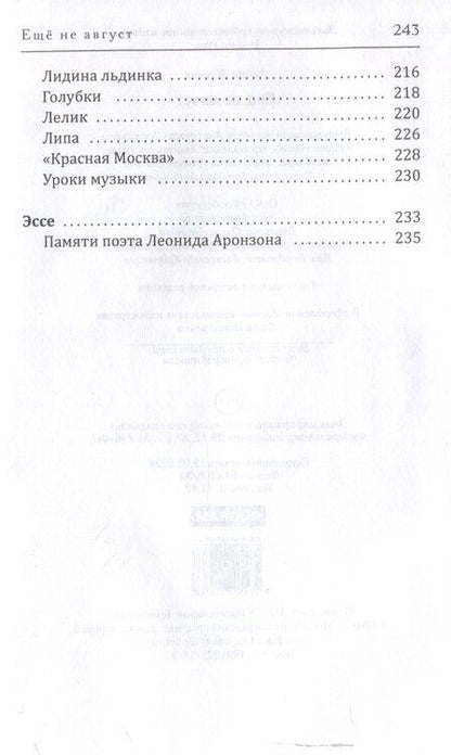Фотография книги "Еще не август"