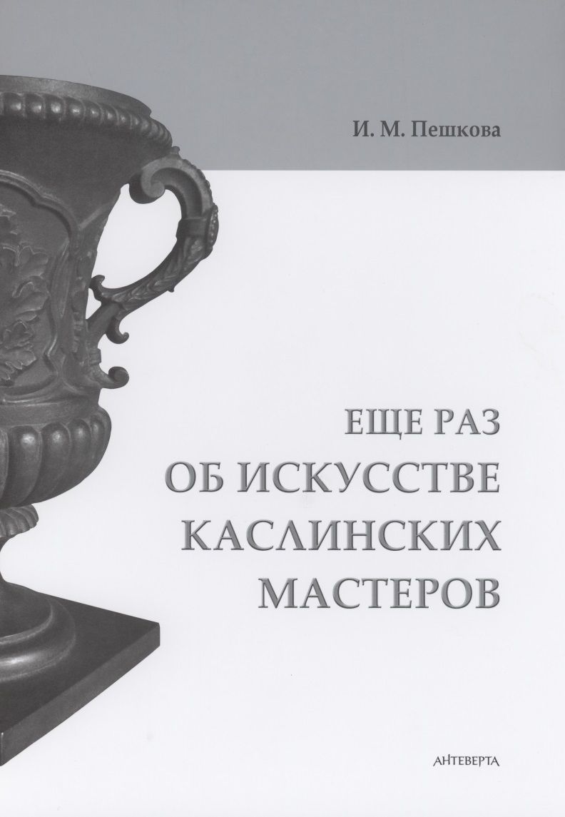 Обложка книги "Еще раз об искусстве каслинских мастеров "