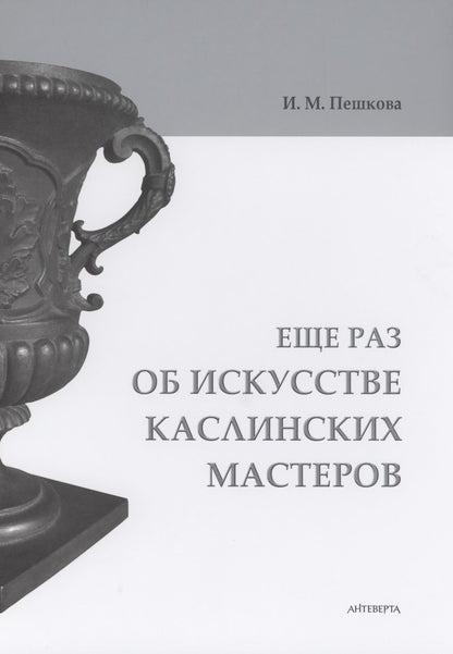 Обложка книги "Еще раз об искусстве каслинских мастеров "