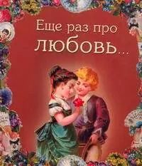 Обложка книги "Еще раз про любовь"
