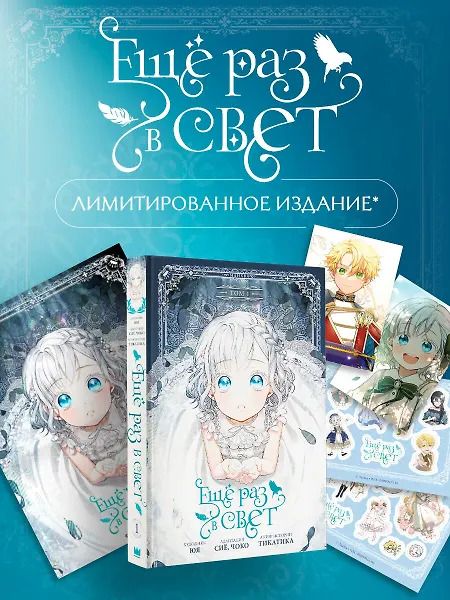 Обложка книги "Ещё раз в свет. Том 1 (Into the Light Once Again). Манхва + лимитированный мерч"