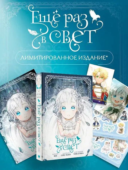 Обложка книги "Ещё раз в свет. Том 1 (Into the Light Once Again). Манхва + лимитированный мерч"