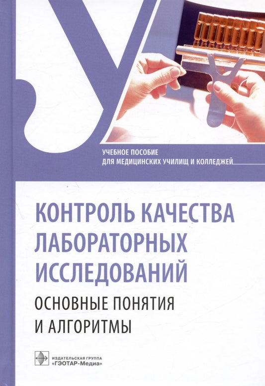 Обложка книги "Есимова, Кулагина, Гараева: Контроль качества лабораторных исследований. Основные понятия и алгоритмы"