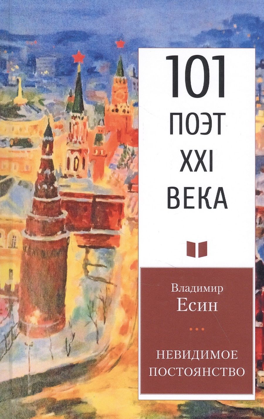 Обложка книги "Есин: Невидимое постоянство"