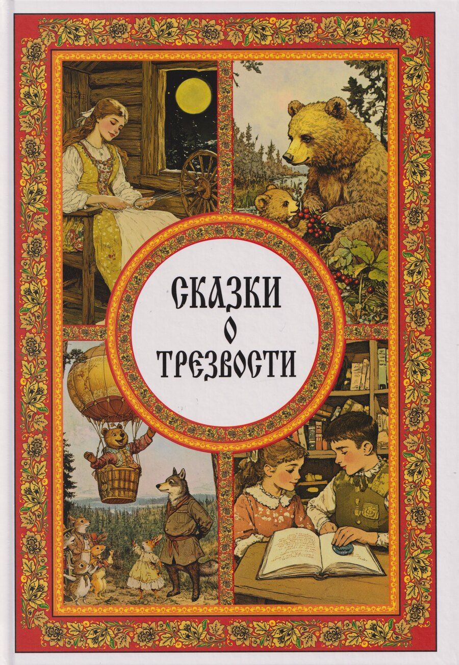 Обложка книги "Есина, Горшкова, Можаев: Сказки о трезвости"