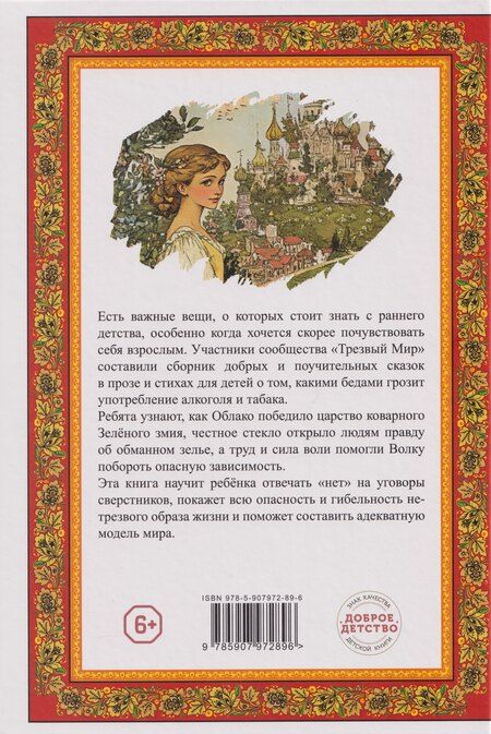 Фотография книги "Есина, Горшкова, Можаев: Сказки о трезвости"