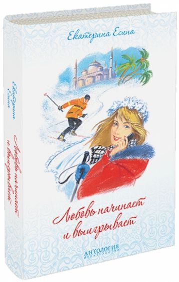 Обложка книги "Есина: Любовь начинает и выигрывает"