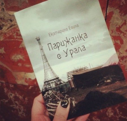 Фотография книги "Есина: Любовь начинает и выигрывает"