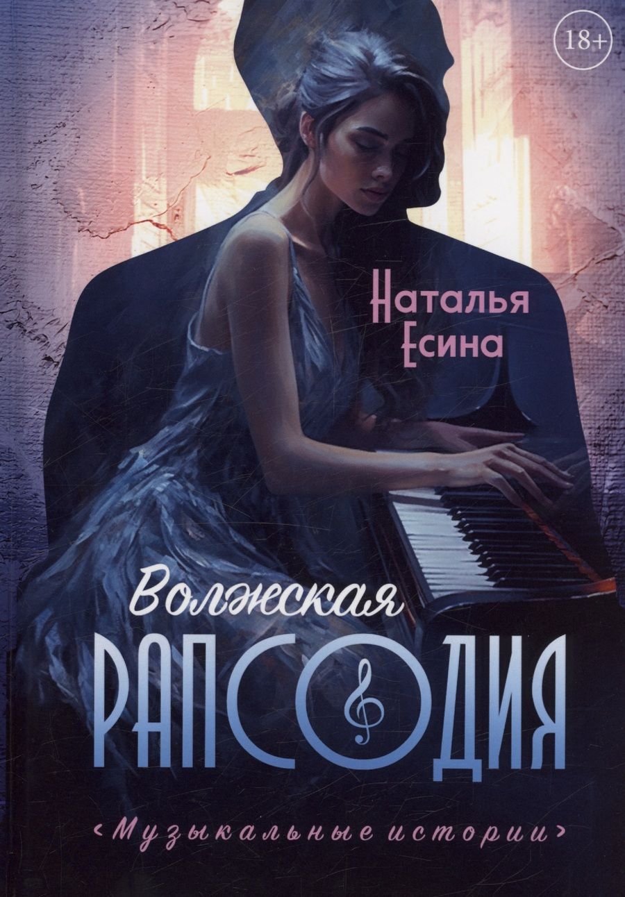 Обложка книги "Есина: Волжская рапсодия"