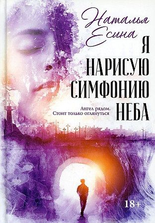 Обложка книги "Есина: Я нарисую симфонию неба"