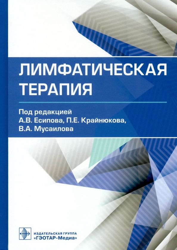 Обложка книги "Есипов, Крайнюков, Мусаилов: Лимфатическая терапия"