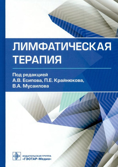 Обложка книги "Есипов, Крайнюков, Мусаилов: Лимфатическая терапия"