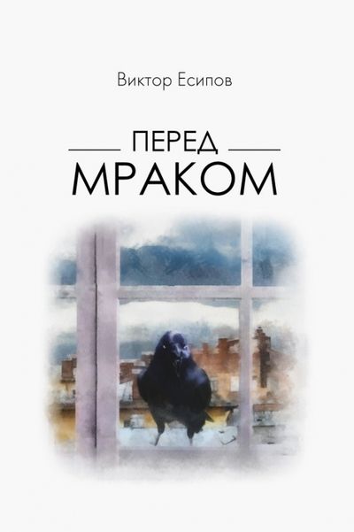 Обложка книги "Есипов: Перед мраком"