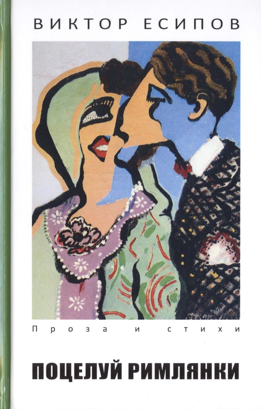 Обложка книги "Есипов: Поцелуй римлянки"