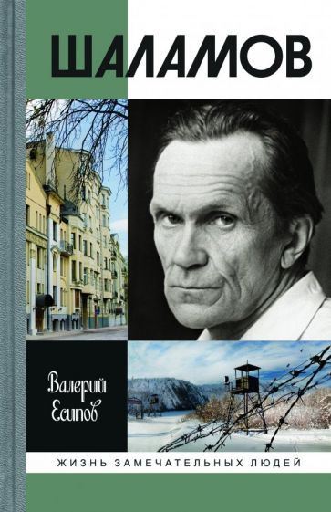 Обложка книги "Есипов: Шаламов"