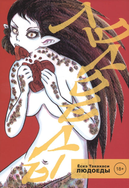 Обложка книги "Ескэ Такахаси: Людоеды"