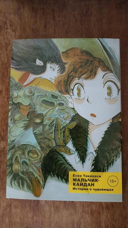Фотография книги "Ескэ Такахаси: Мальчик-кайдан. Том 1. Истории о чудовищах"