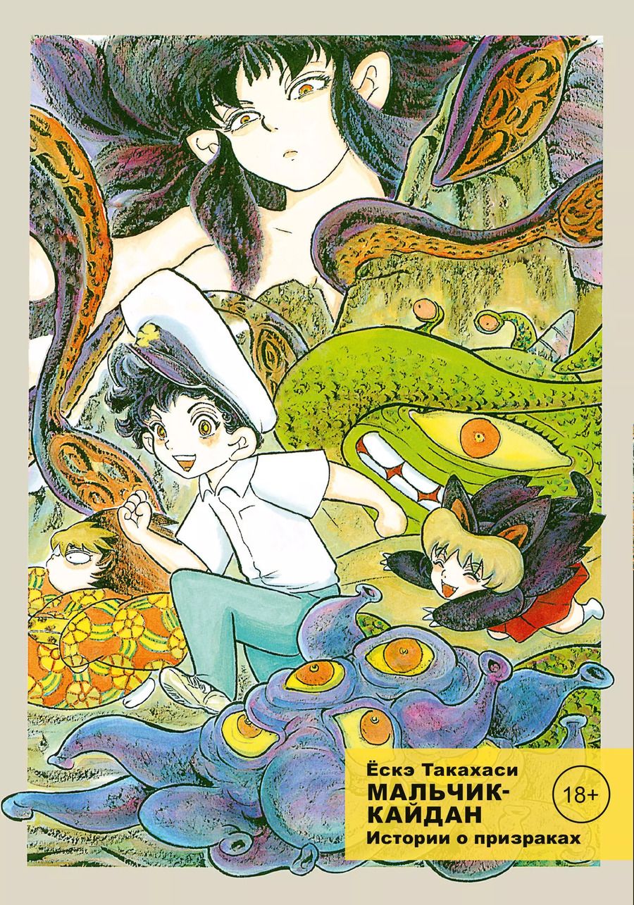 Обложка книги "Ескэ Такахаси: Мальчик-кайдан. Том 2. Истории о призраках"
