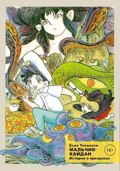 Фотография книги "Ескэ Такахаси: Мальчик-кайдан. Том 2. Истории о призраках"