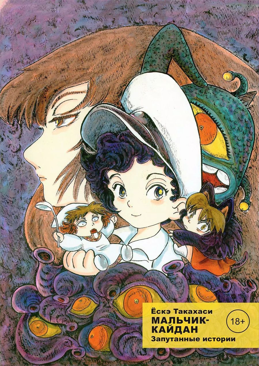Обложка книги "Ескэ Такахаси: Мальчик-кайдан. Том 3. Запутанные истории"
