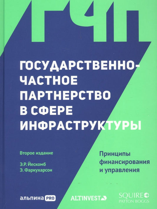Обложка книги "Йескомб Э.Р.Государственно-частное партнерство в сфере инфраструктуры. Принципы финансирования и управления"